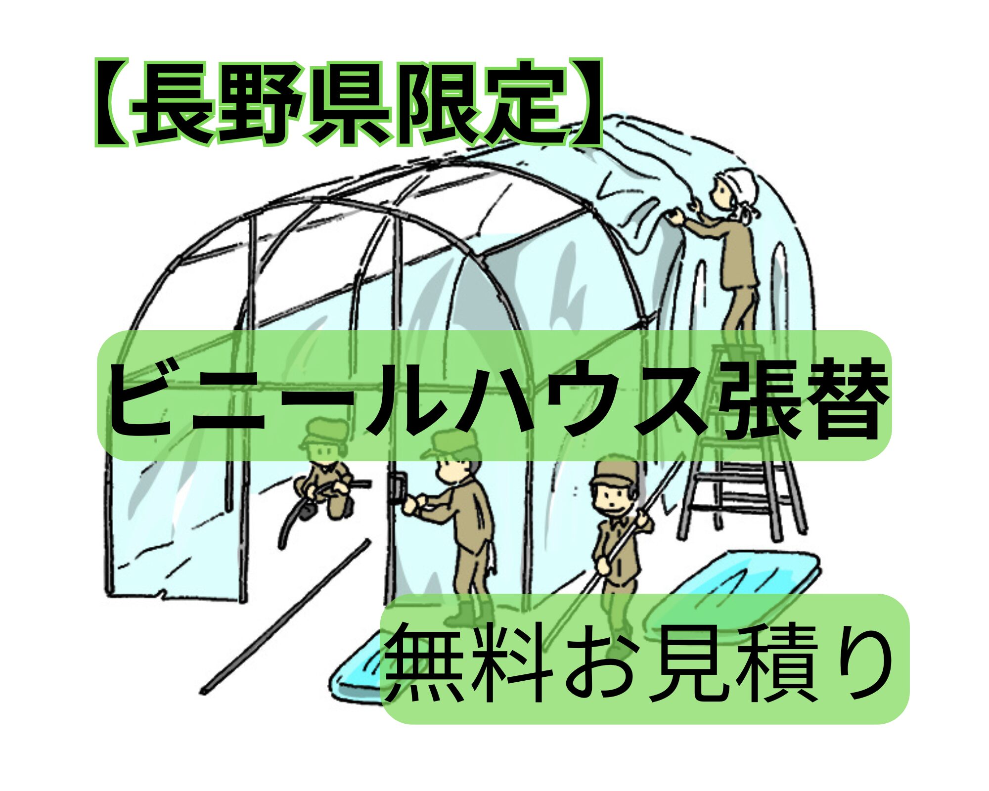 無料お見積りイメージ
