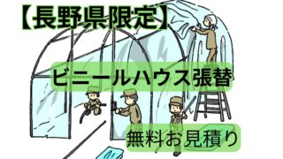 張替え見積りイメージ