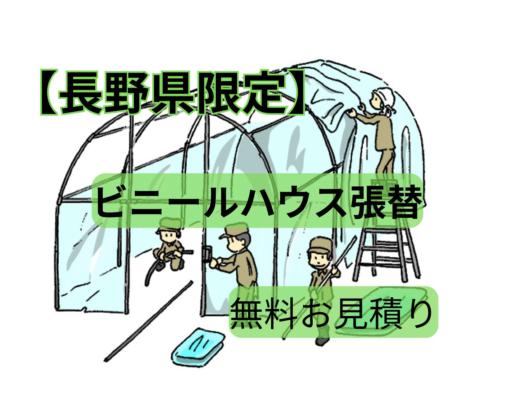 張替え見積りイメージ