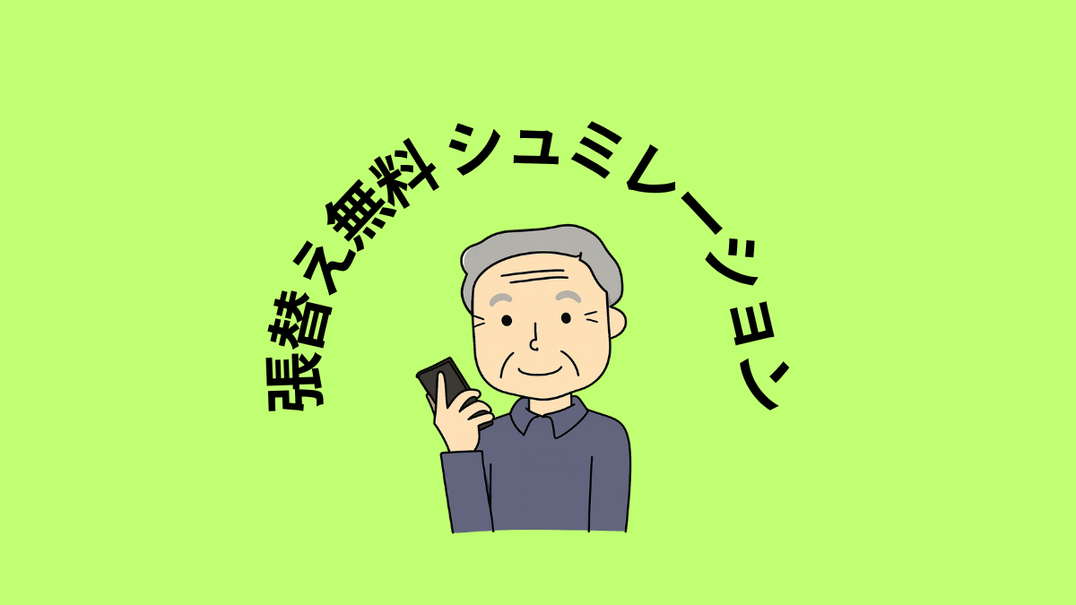 張替えシュミレーション