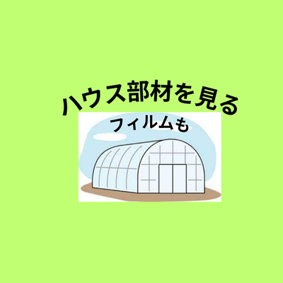 農業資材